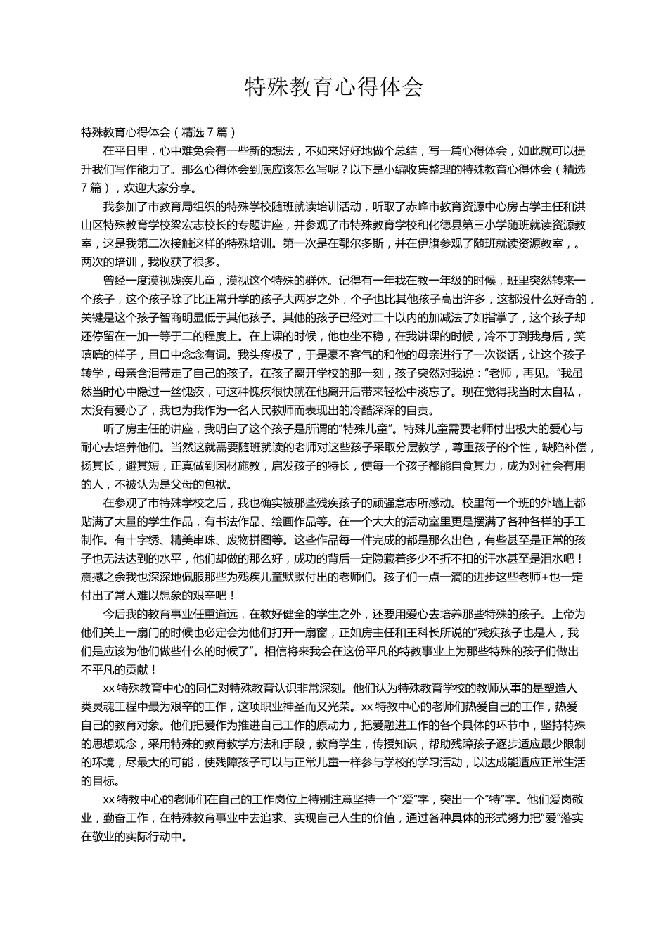 特殊教育心得体会(7篇)_第1页