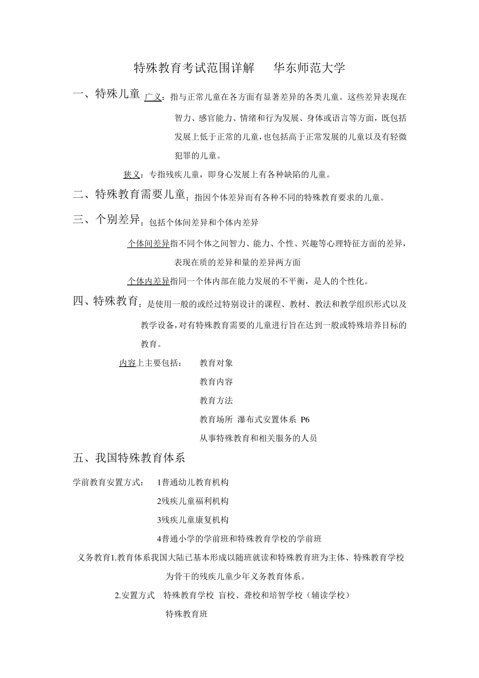 特殊教育教师招聘考试范围详解_第1页
