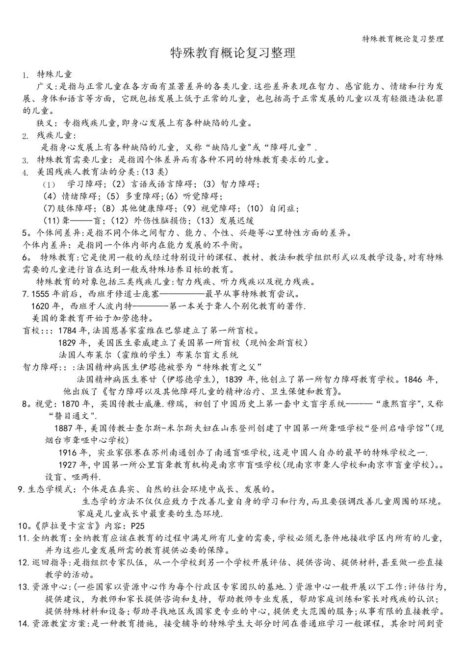 特殊教育概论复习整理_第1页