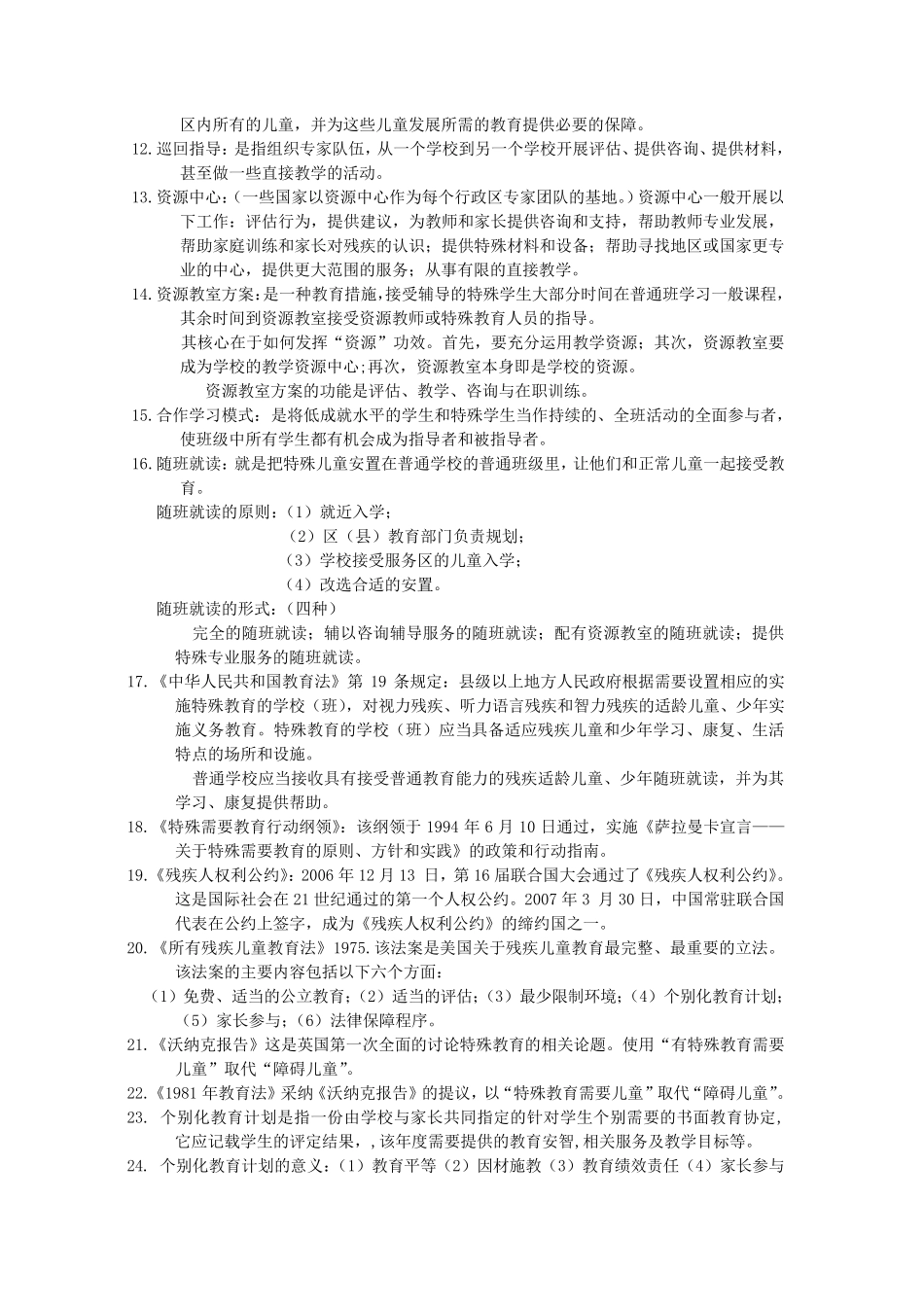 特殊教育概论复习题库_第2页