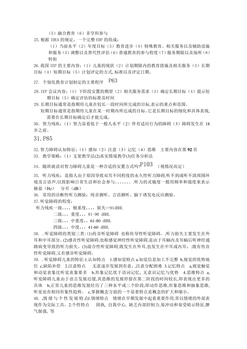 特殊教育概论复习题库_第3页