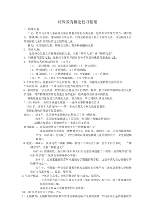 特殊教育概论复习题库