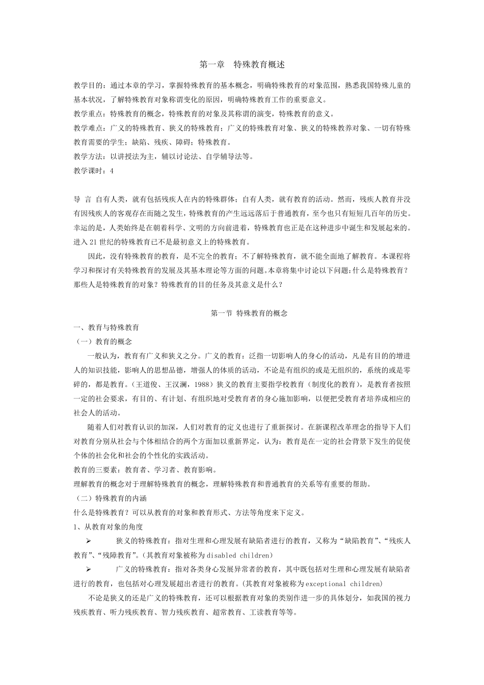 特殊教育概论教案一_第2页