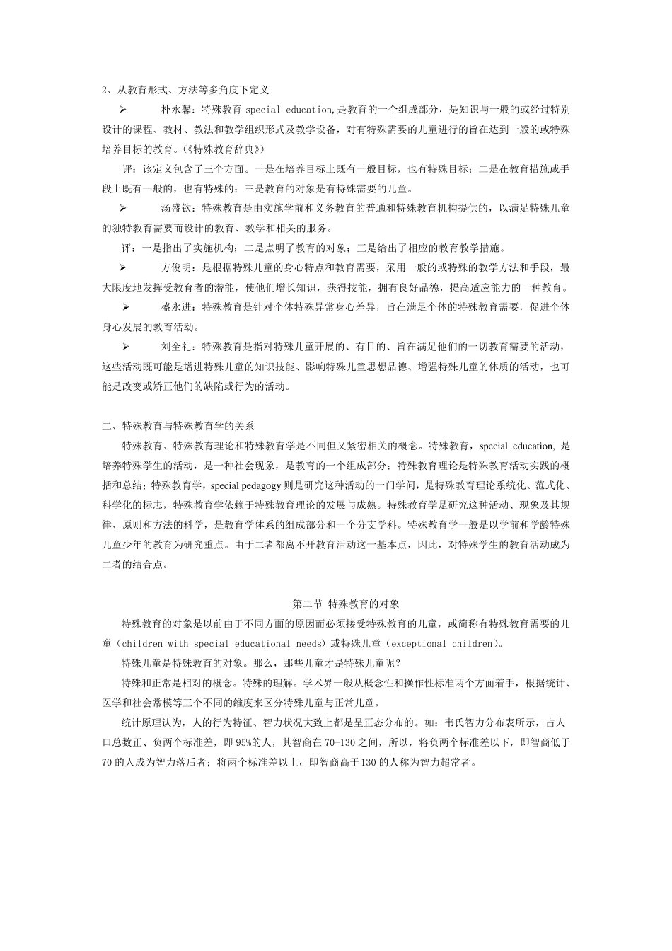 特殊教育概论教案一_第3页