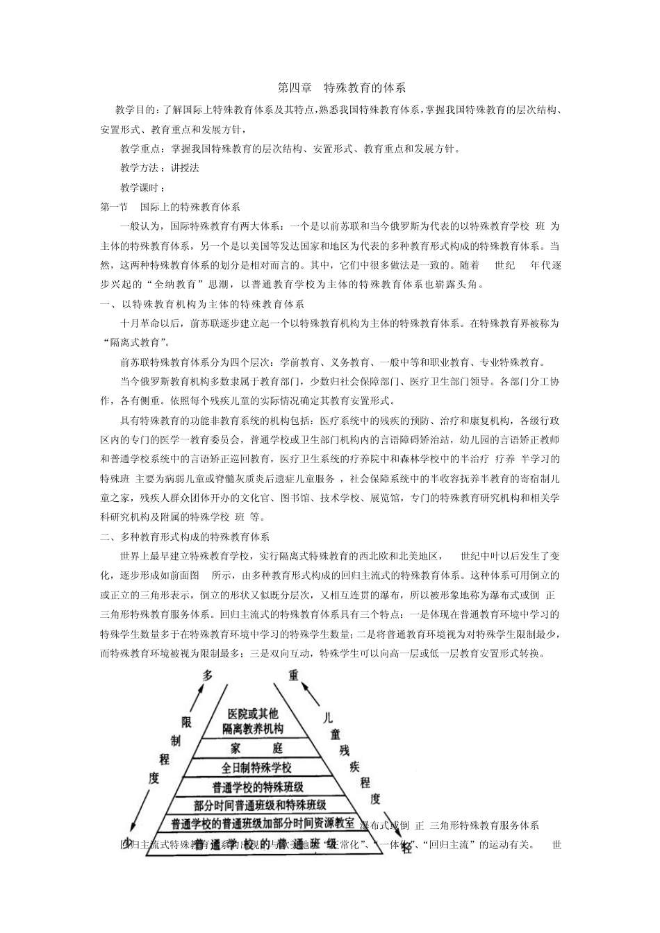 特殊教育概论教案二_第2页