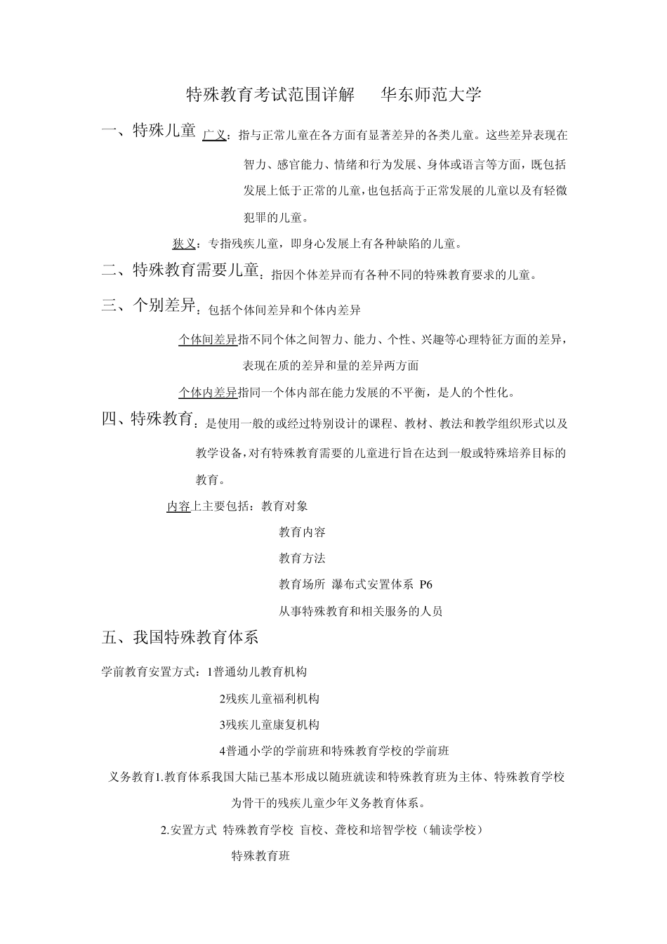 特殊教育考试范围详解___华东师范大学_第1页
