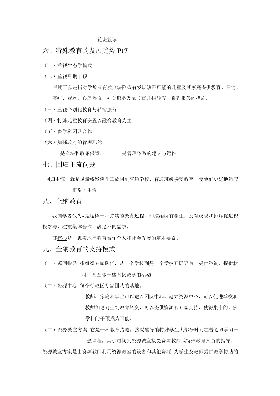 特殊教育考试范围详解___华东师范大学_第2页