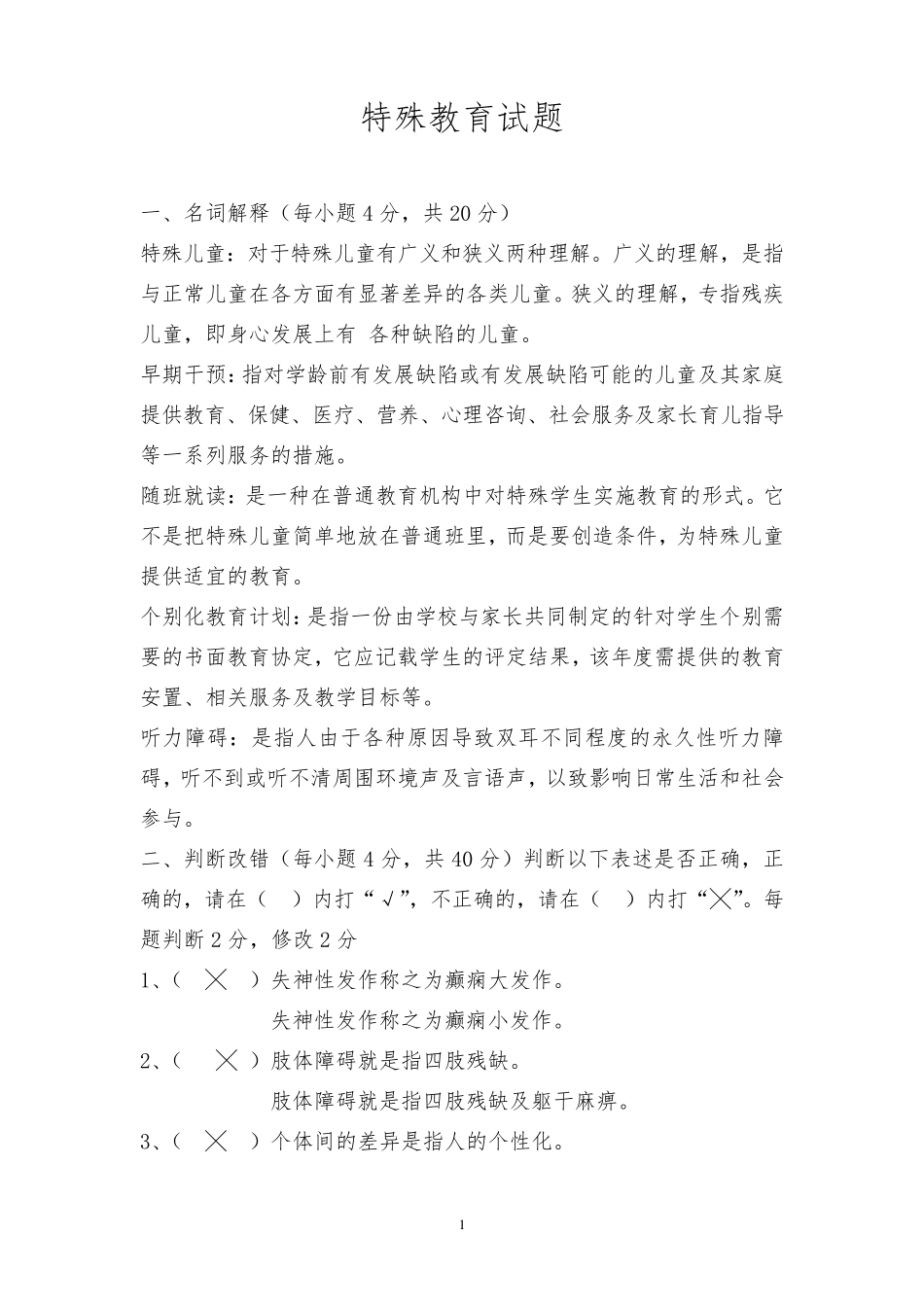 特殊教育试卷_第1页