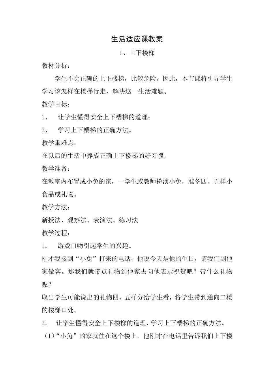 特殊教育课件培二上生活适应教案_第1页