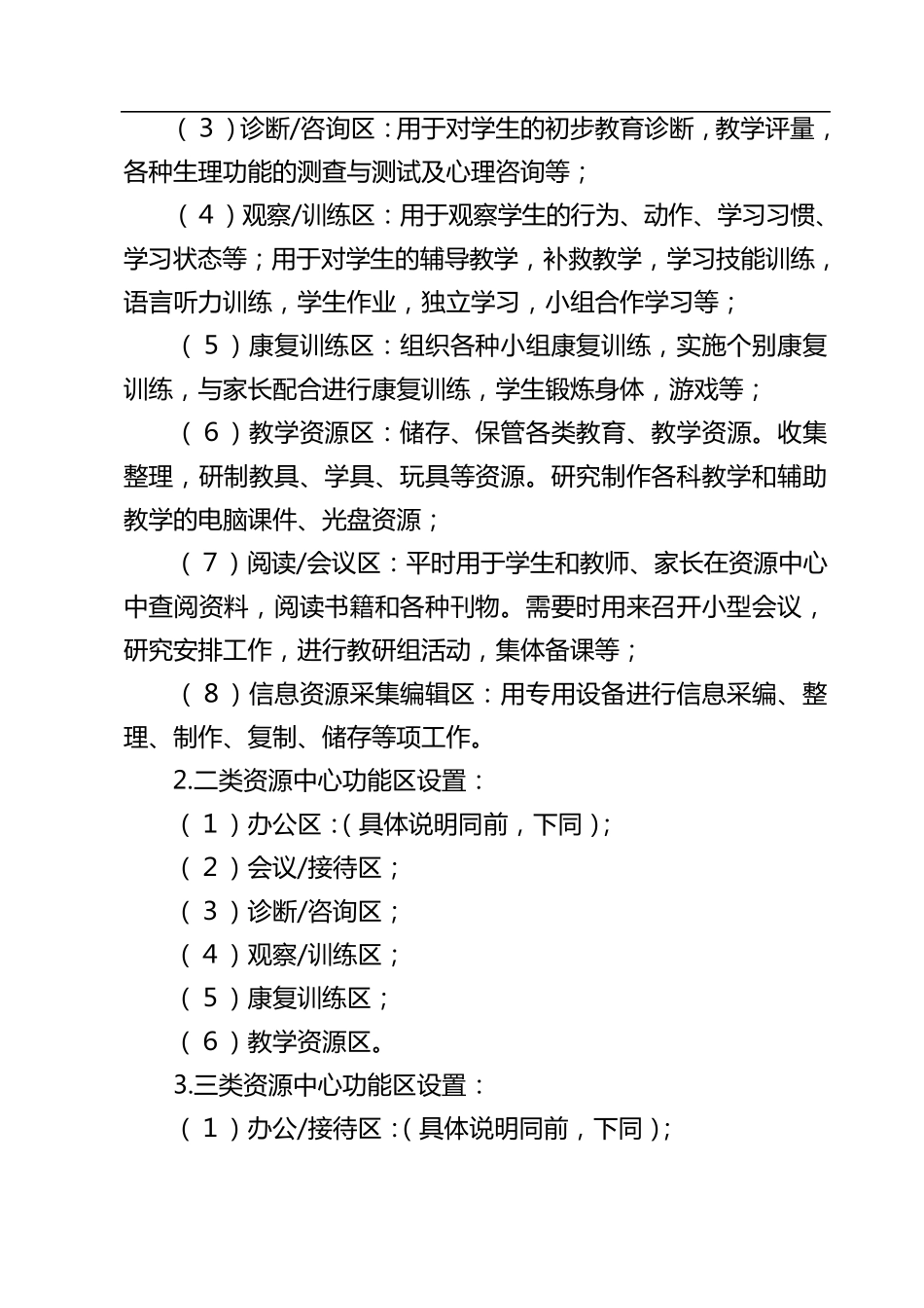 特殊教育资源教室建设方案_第3页