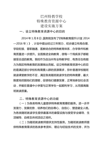 特殊教育资源教室建设方案
