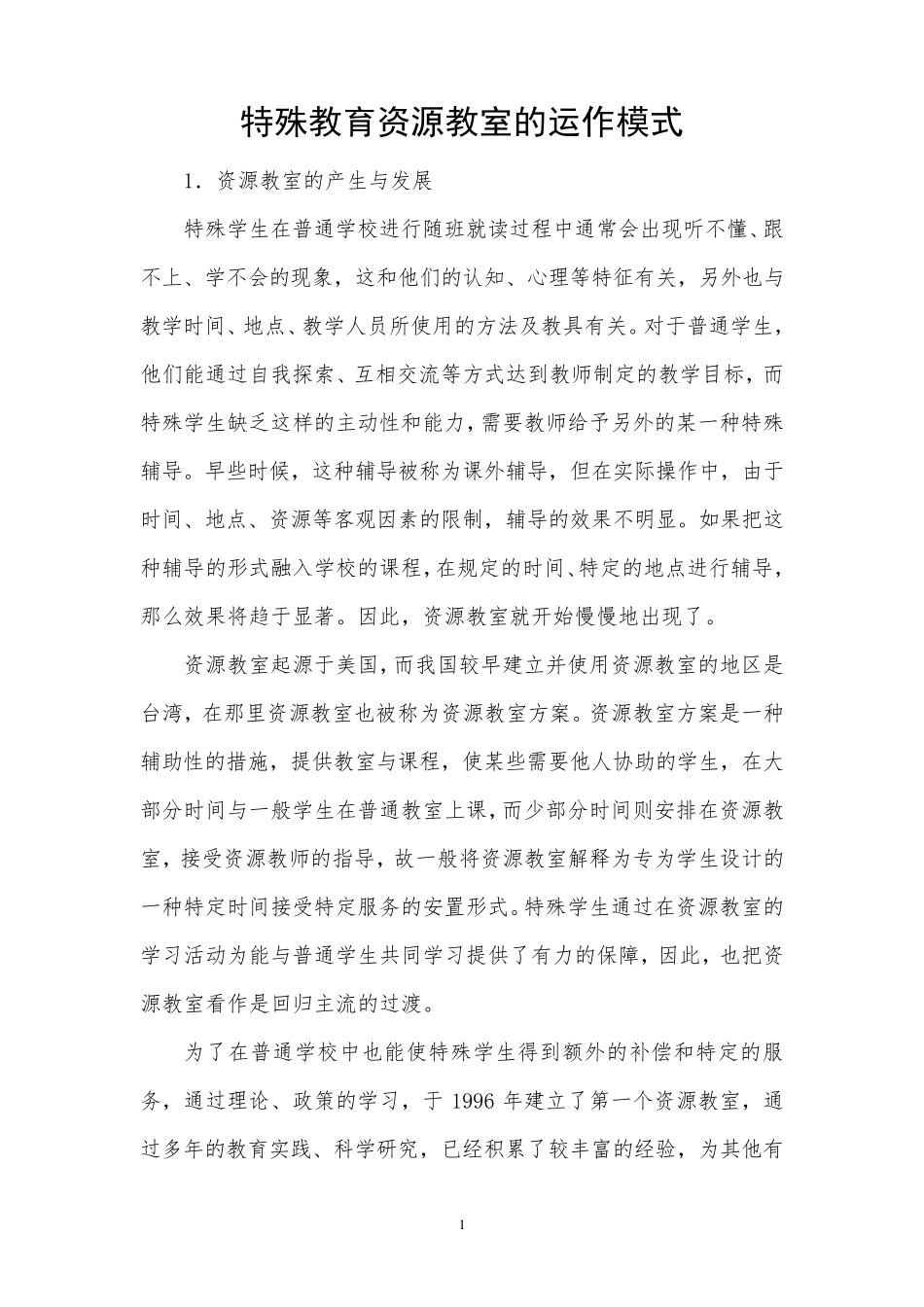 特殊教育资源教室的运作模式_第1页