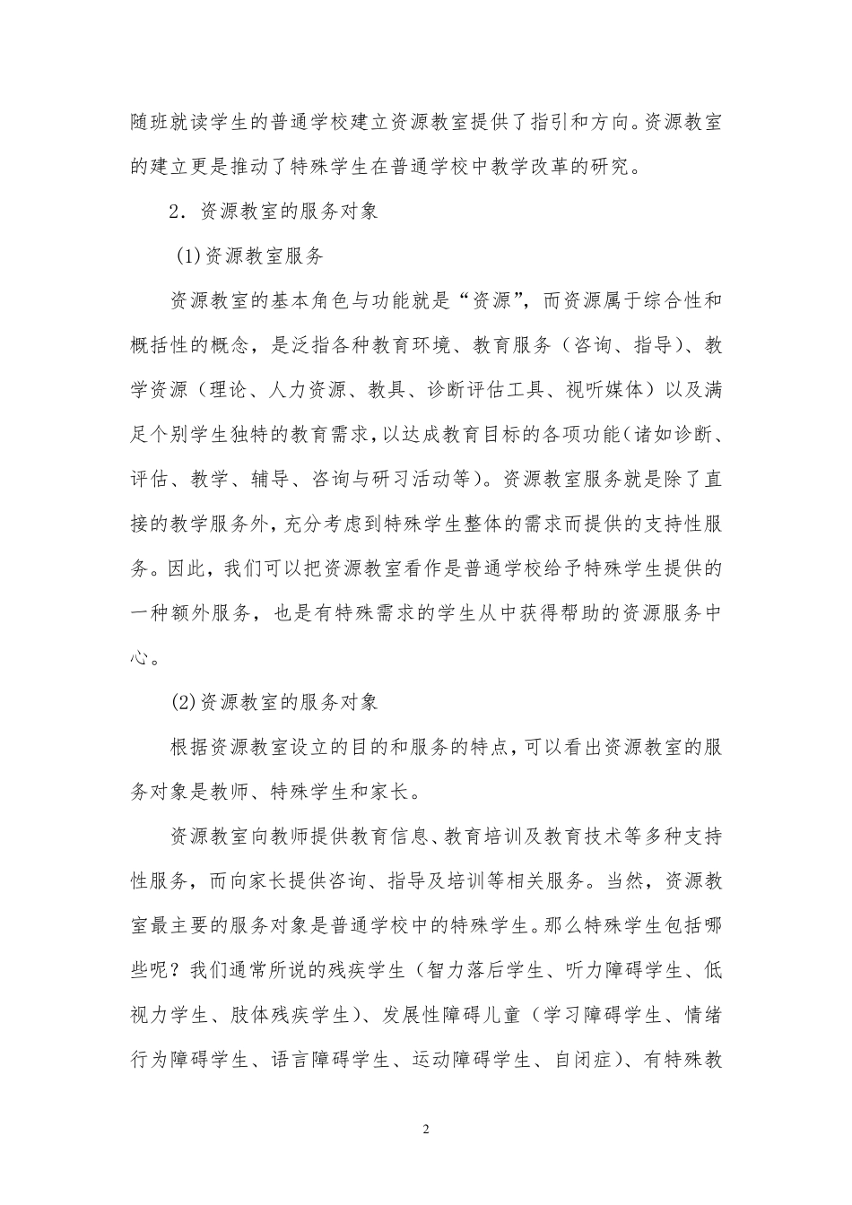 特殊教育资源教室的运作模式_第2页