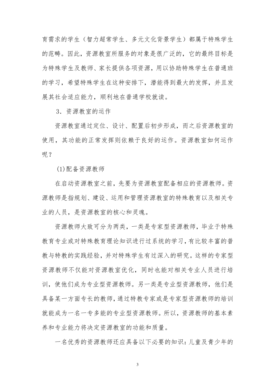 特殊教育资源教室的运作模式_第3页