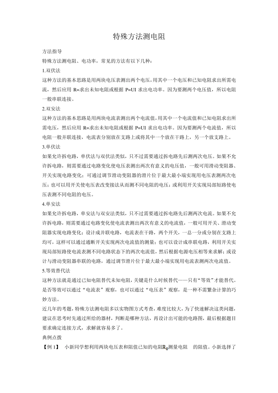特殊方法测电阻_第1页