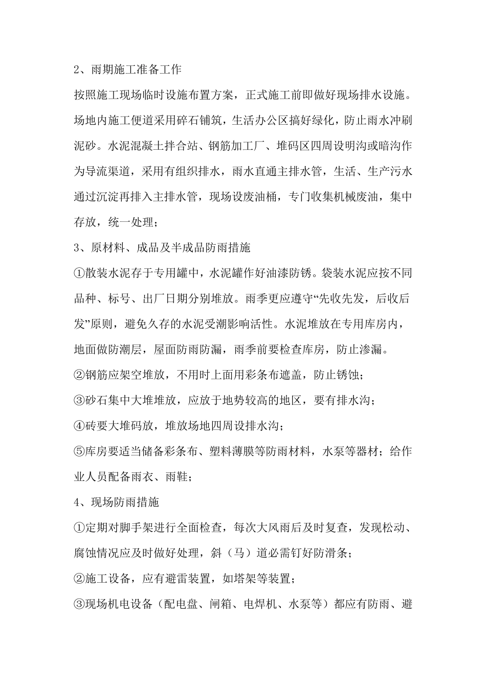 特殊时期施工保证措施_第2页