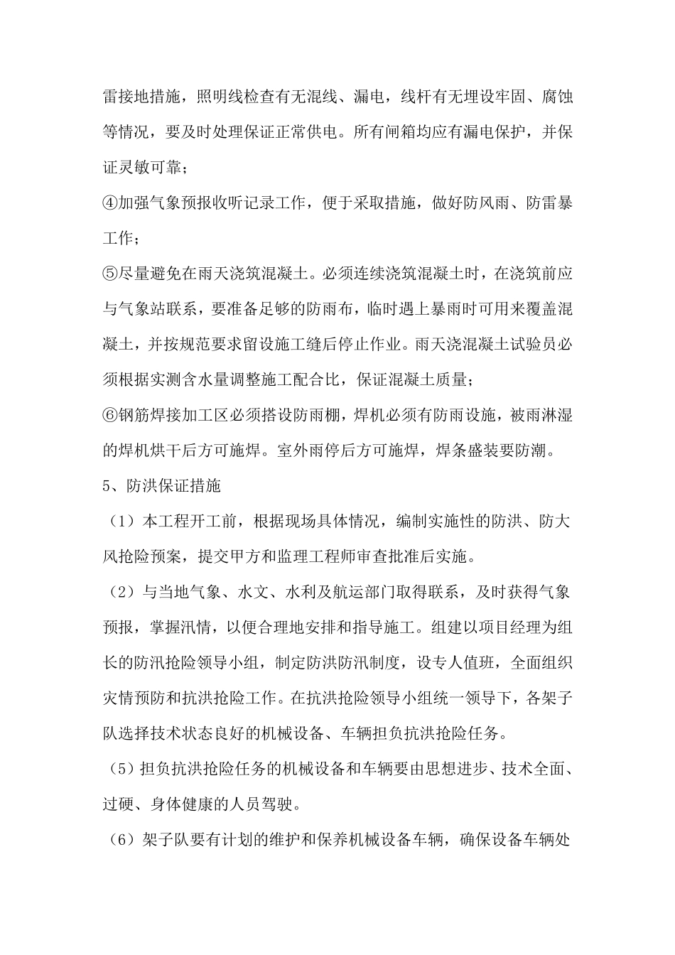 特殊时期施工保证措施_第3页