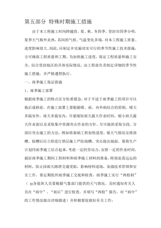 特殊时期施工保证措施