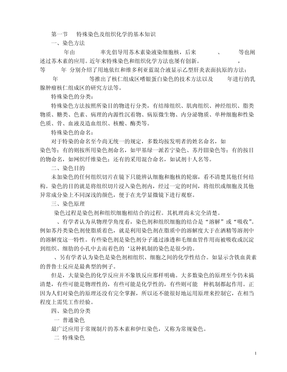 特殊染色及组织化学_第1页
