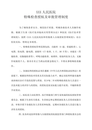特殊检查人员资质授权管理制度