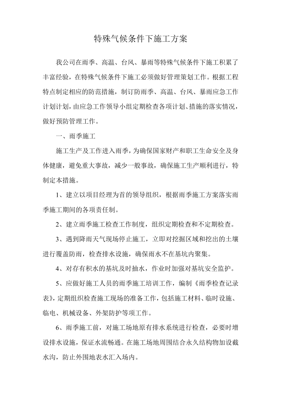 特殊气候条件下施工方案_第1页