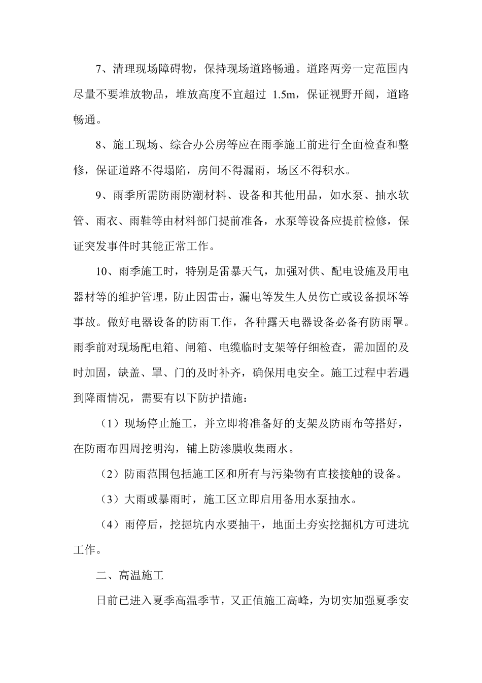 特殊气候条件下施工方案_第2页