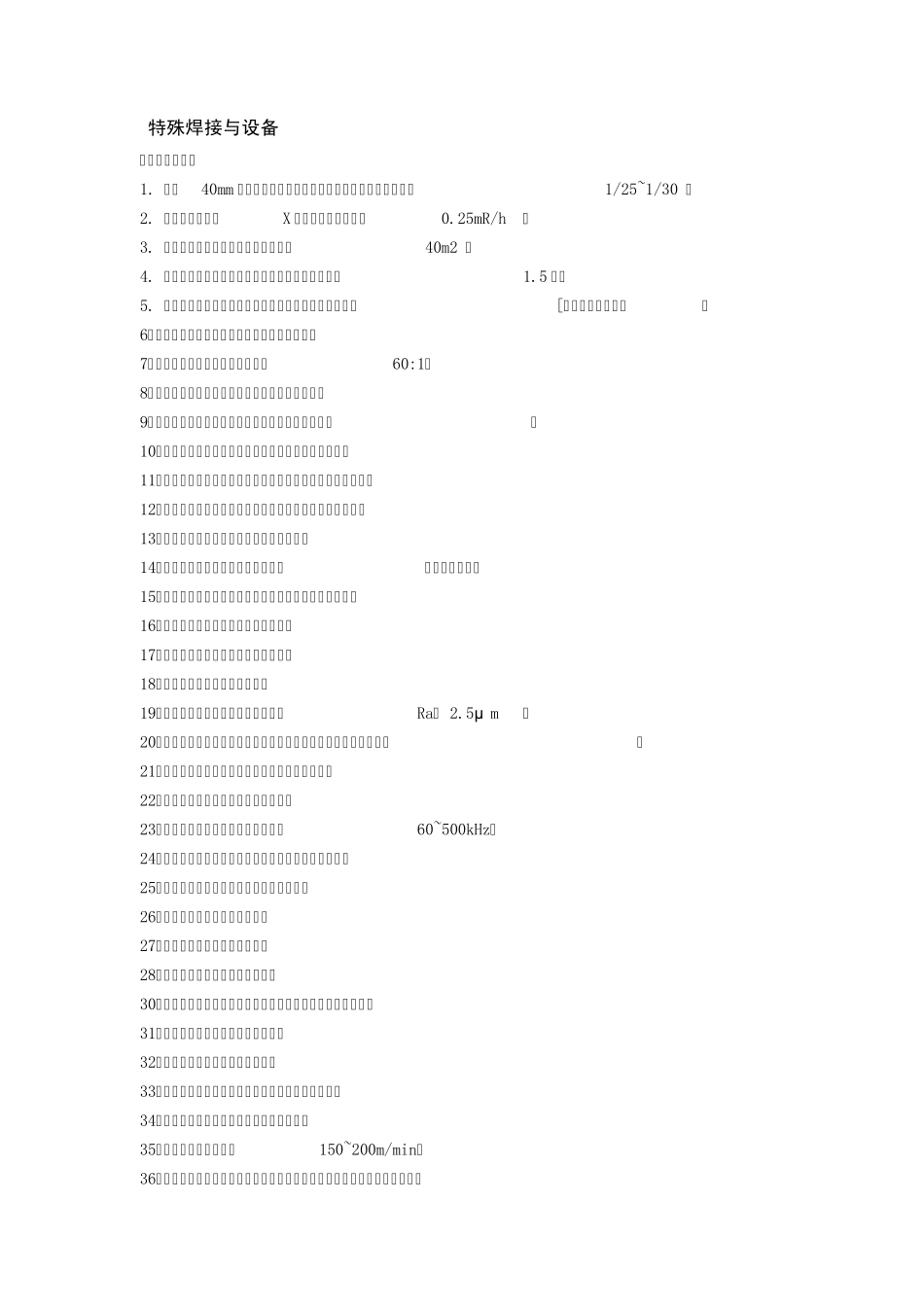 特殊焊接与设备复习题_第1页