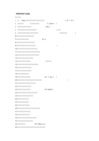 特殊焊接与设备复习题