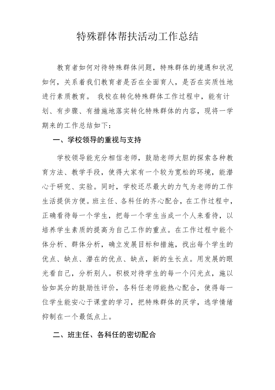 特殊生辅导工作总结_第1页