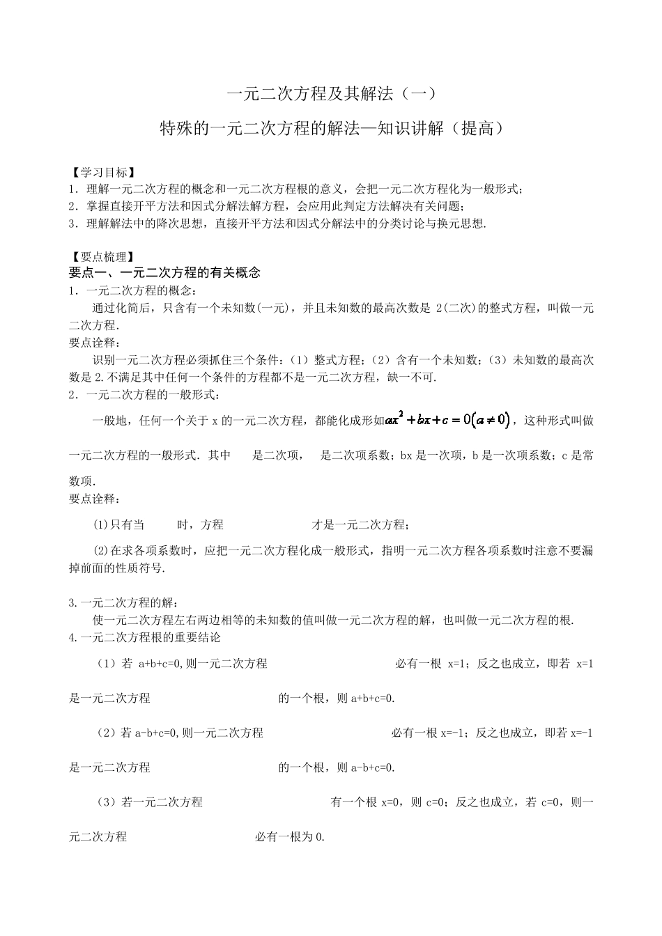 特殊的一元二次方程的解法—知识讲解_第1页