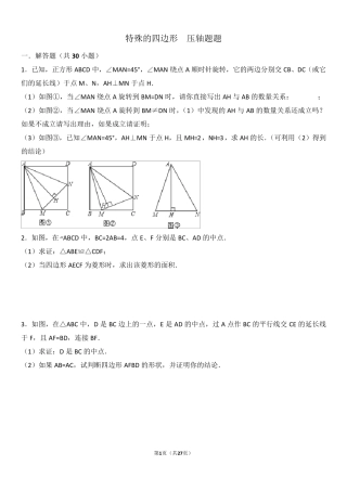 特殊的四边形(压轴题)