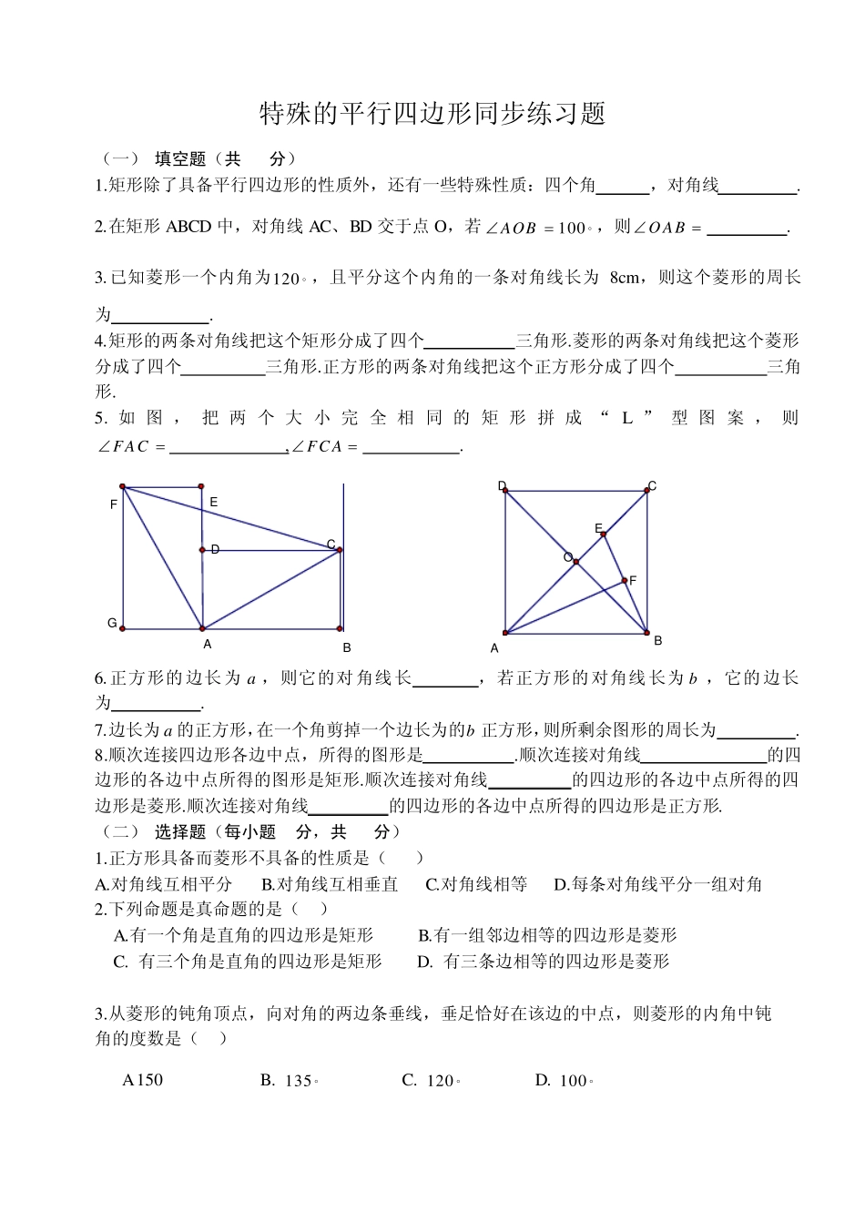 特殊的平行四边形同步测试题_第1页