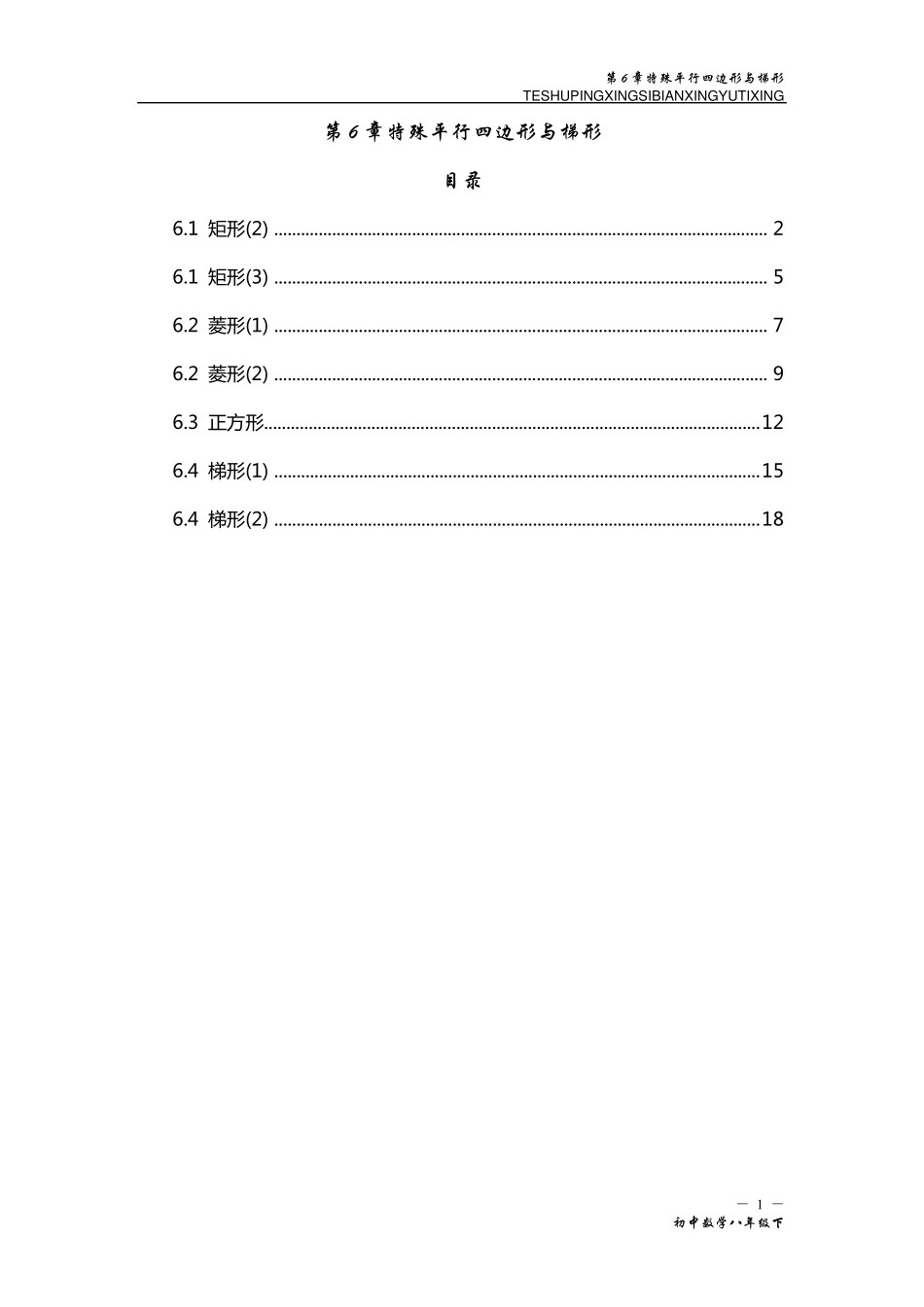 特殊的平行四边形教案_第1页