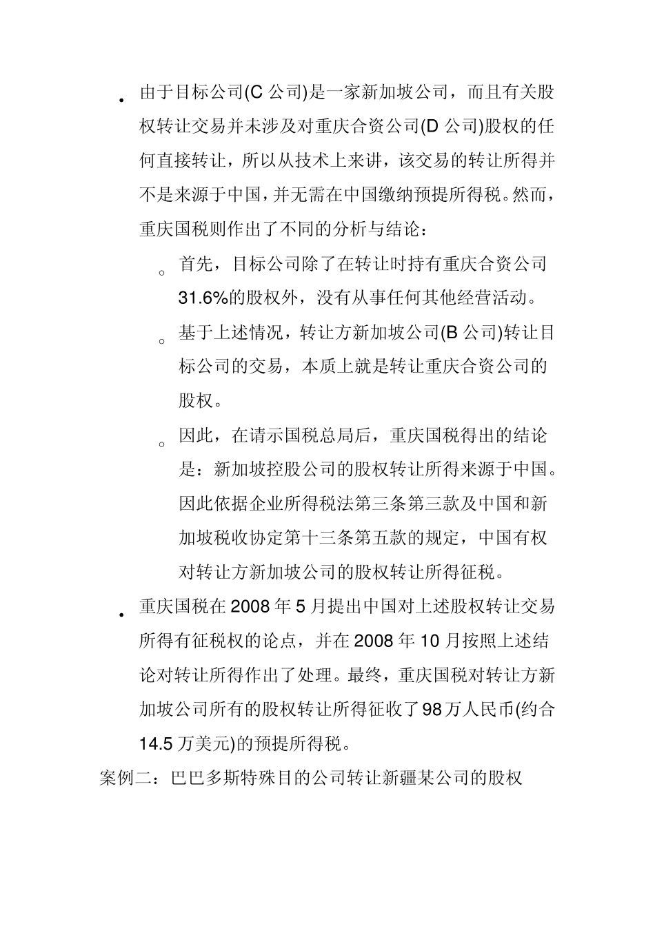 特殊目的公司在中国面对税务上新的挑战_第3页