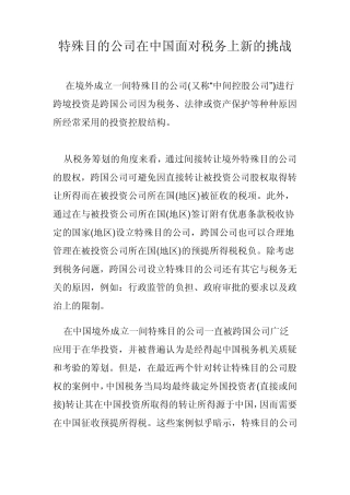 特殊目的公司在中国面对税务上新的挑战