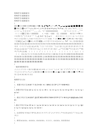 特殊符号最新最全零财富值