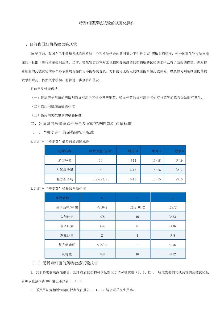 特殊细菌药敏试验的规范化操作_第1页