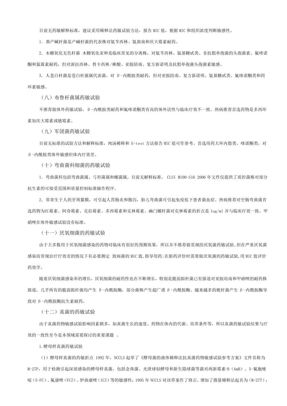 特殊细菌药敏试验的规范化操作_第3页