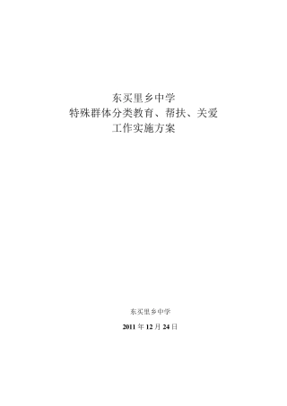 特殊群体教育帮扶、关爱、方案