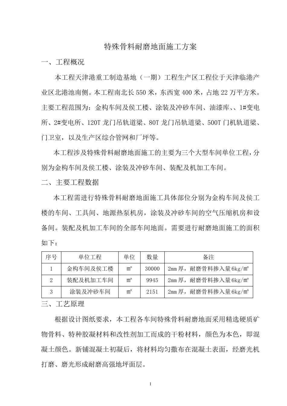特殊耐磨骨料地面施工方案_第2页