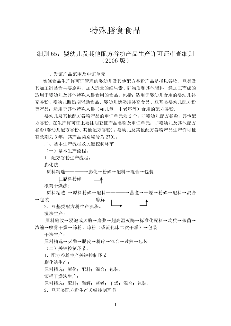 特殊膳食食品生产许可证审查细则_第1页