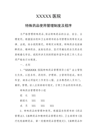 特殊药品使用管理制度及程序