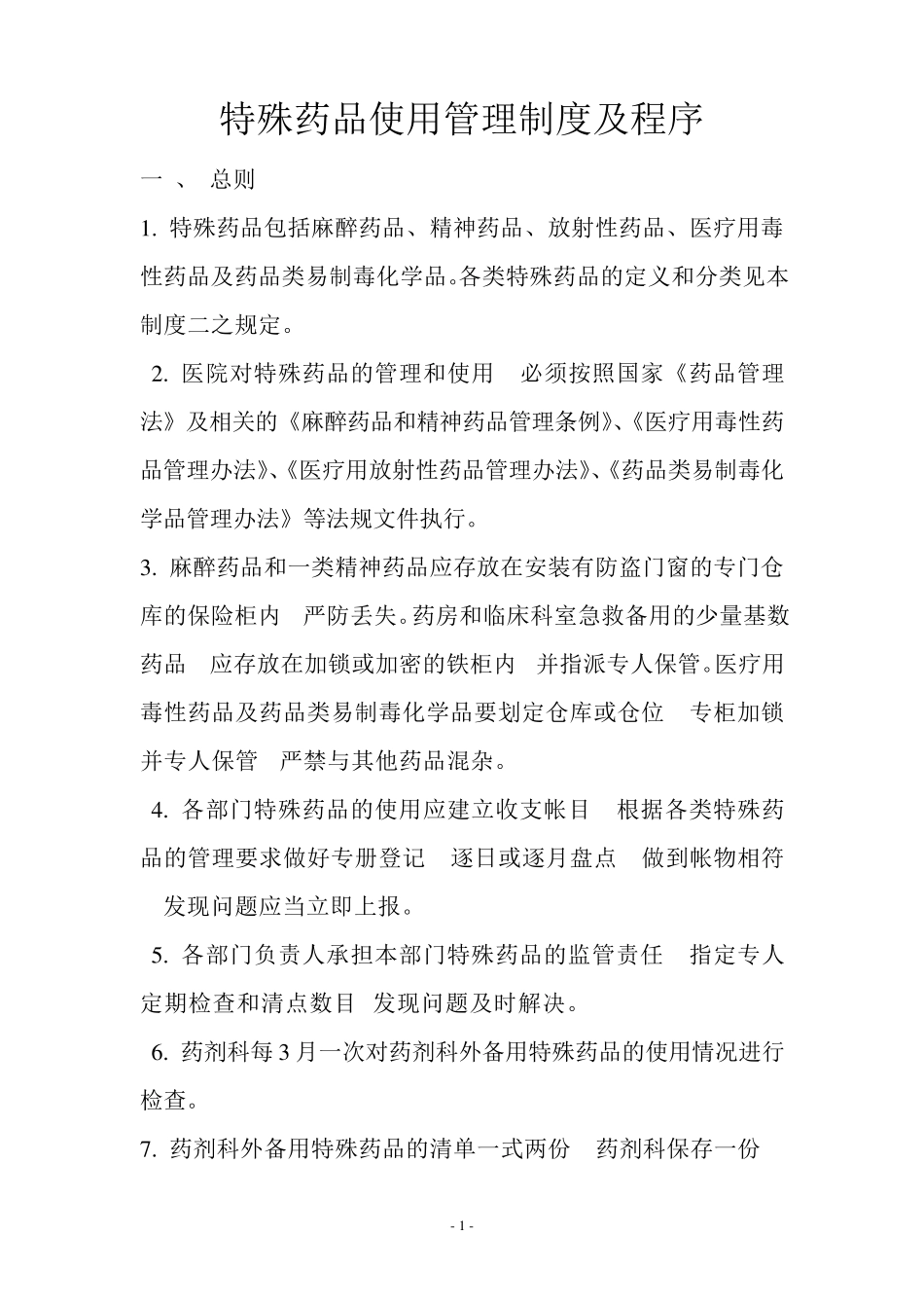 特殊药品使用管理制度及程序3.5.1.1C1_第1页