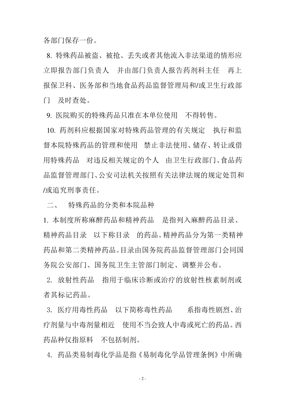 特殊药品使用管理制度及程序3.5.1.1C1_第2页