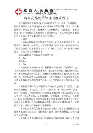特殊药品管理制度及程序