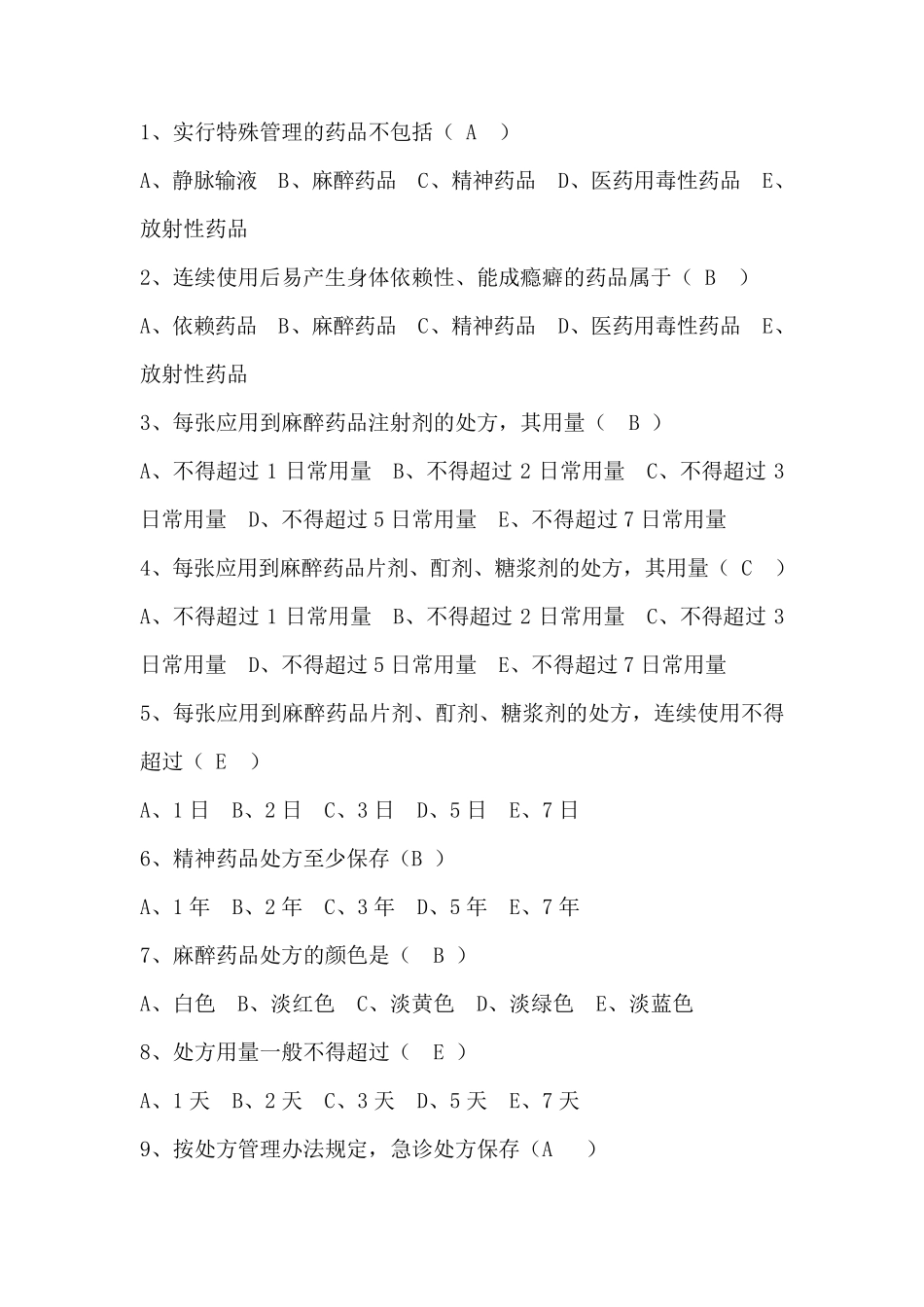 特殊药品试题_第1页