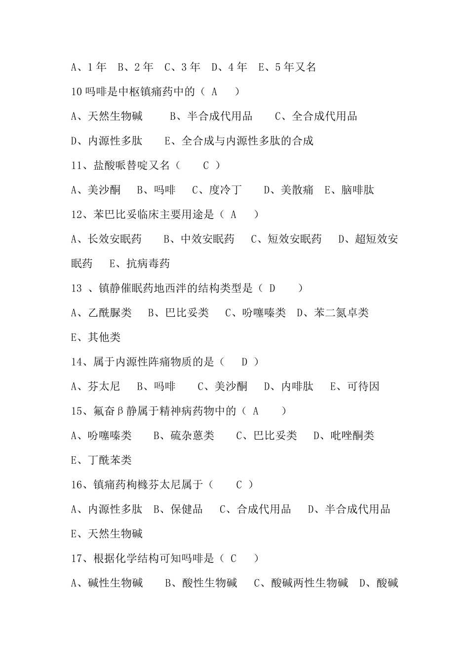 特殊药品试题_第2页