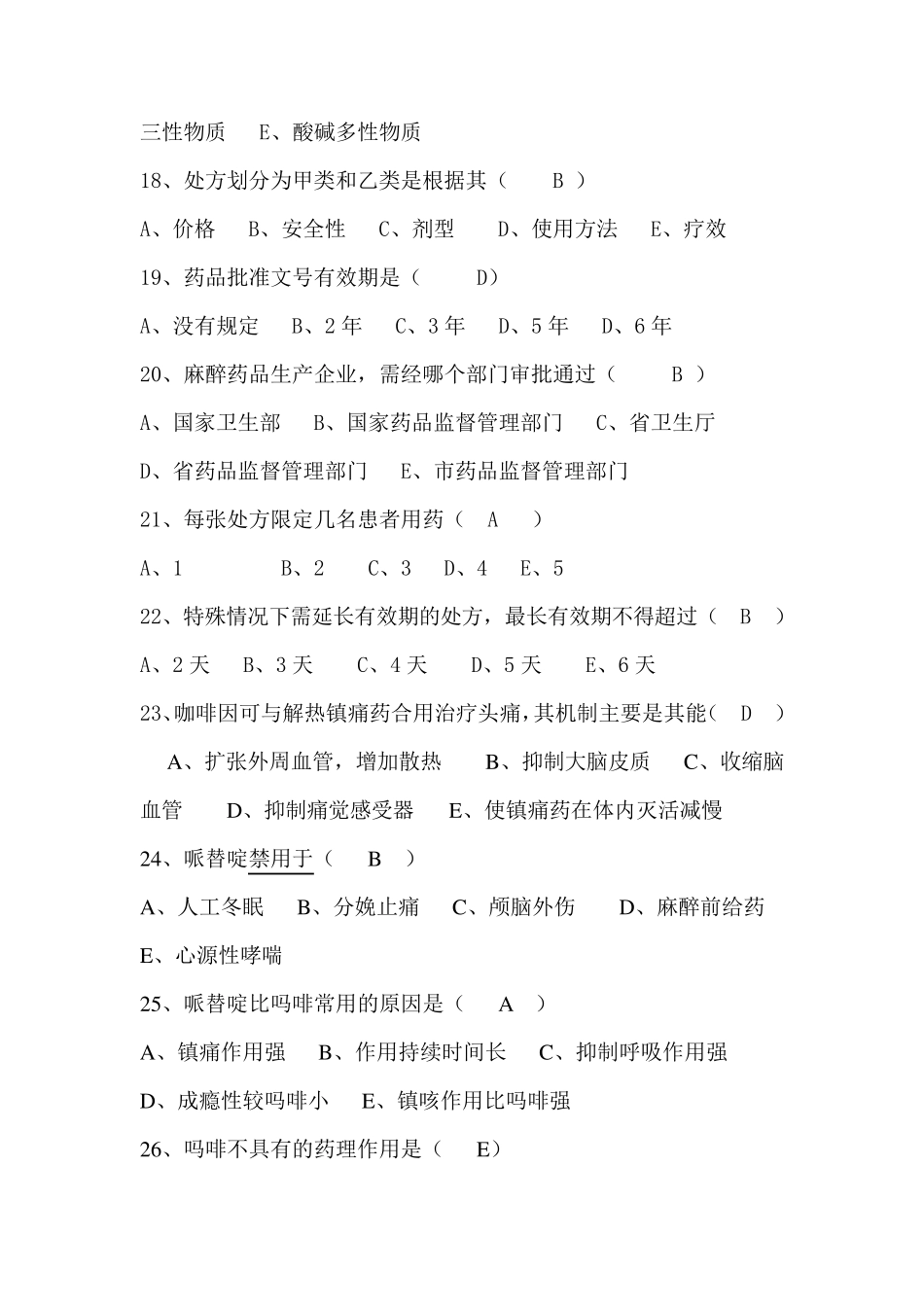 特殊药品试题_第3页