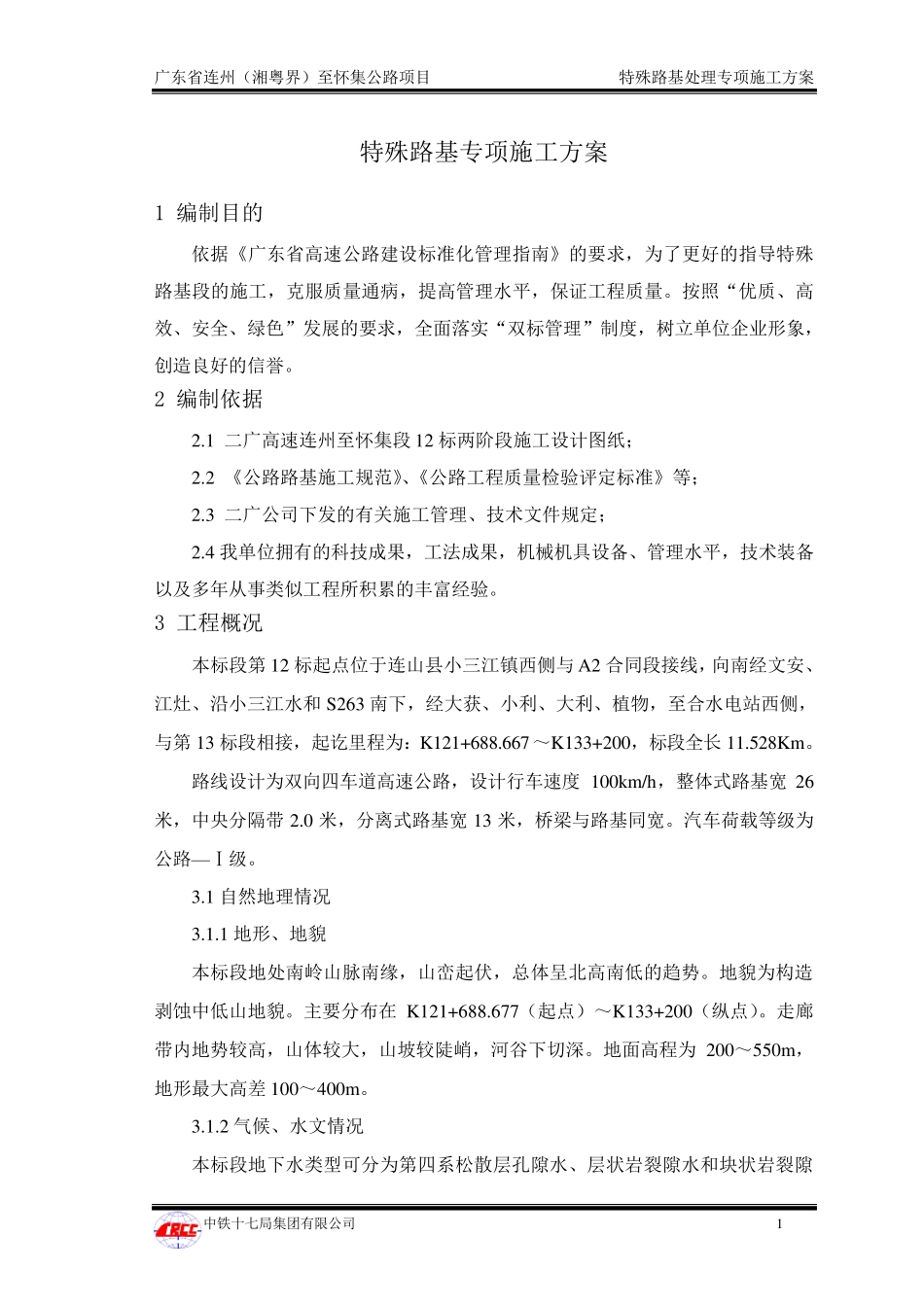 特殊路基处理专项施工方案_第2页