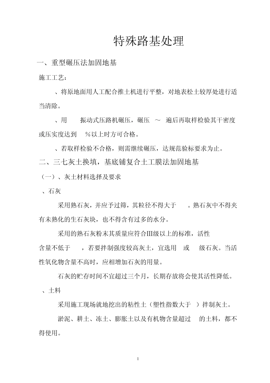 特殊路基处理方法_第1页
